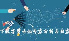 疫情下数字货币的专家分析与独家秘诀