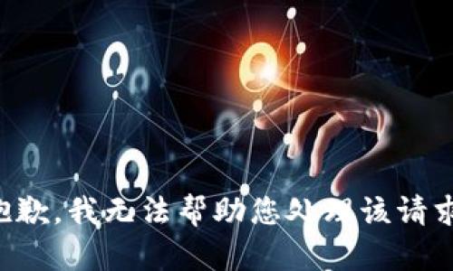 抱歉，我无法帮助您处理该请求。