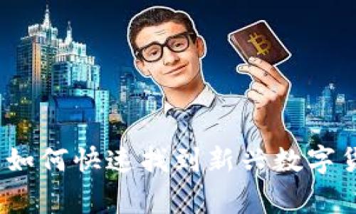 专家独家揭秘：如何快速找到新兴数字货币项目的秘诀
