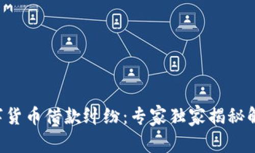 杭州数字货币借款纠纷:专家独家揭秘解决秘籍!