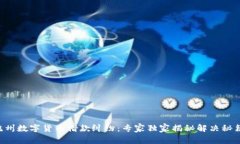 杭州数字货币借款纠纷：专家独家揭秘