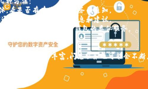很抱歉，你现在面临的问题是“T P钱包闪兑服务没了”。我们可以尝试从几个角度来分析这个问题，可能会对你有帮助。

### 1. 对“T P钱包”的理解
“T P钱包”作为一种数字钱包，提供了一系列金融服务，比如存储数字货币、进行交易、快速闪兑等。很多用户习惯使用“T P钱包”进行交易和闪兑，因为它方便又快捷。

### 2. 闪兑服务消失的可能原因
虽然具体原因可能因平台而异，但常见的原因包括：
- **政策调整**：随着政府对加密货币和金融科技行业的一些监管政策更新，某些服务可能会受到影响。
- **技术问题**：系统故障或者维护也可能临时关闭某些服务。
- **市场波动**：在市场波动较大的时候，一些钱包可能会暂停闪兑服务以降低风险。

### 3. 用户的应对措施
如果你目前无法使用“T P钱包”的闪兑服务，可以考虑以下几种方法：
- **检查官方公告**：访问“T P钱包”的官方网站或社交媒体，看是否有有关闪兑服务的通知。
- **联系客服**：直接联系“T P钱包”的客户支持团队，他们通常会提供更详细的信息和建议。
- **寻找替代方案**：如果闪兑服务确实长时间无法恢复，可以考虑使用其他数字钱包的类似服务。

### 4. 未来数字钱包的发展趋势
未来，随着区块链技术和金融科技的进一步发展，数字钱包的功能将会更加丰富，闪兑服务也可能会不断。在此过程中，用户需保持关注。

希望这些信息能对你有所帮助，如果有其他问题，随时问我哦！