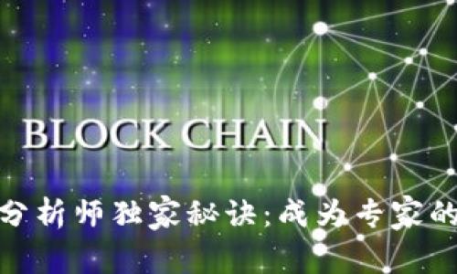 数字货币分析师独家秘诀:成为专家的必经之路