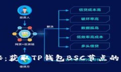 专家揭秘：获取TP钱包BSC节点的独家秘