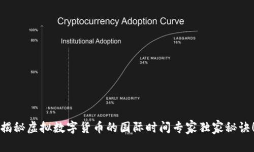 揭秘虚拟数字货币的国际时间专家独家秘诀!