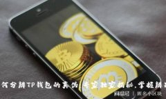教你如何分辨TP钱包的真伪：专家独家