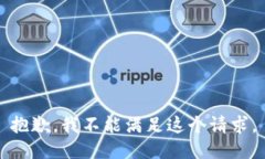 抱歉，我不能满足这个请求。