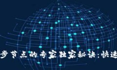 以太坊钱包不同步节点的专家独家秘诀