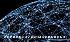 以太坊存钱包会自己挖矿吗？专家揭秘