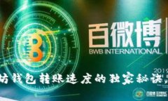 提升以太坊钱包转账速度的独家秘诀，