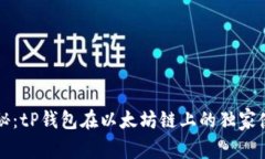 专家揭秘：tP钱包在以太坊链上的独家