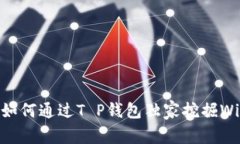 专家揭秘：如何通过T P钱包独家挖掘