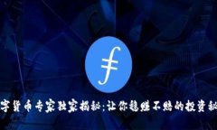 数字货币专家独家揭秘：让你稳赚不赔