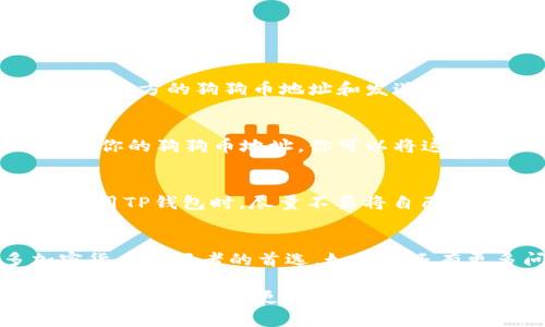 关于TP钱包添加狗狗链（Dogecoin）的使用情况，实际上是一个值得深入探讨的话题。为了帮你更好地了解，我们可以从以下几个方面来进行详细讲解。

什么是TP钱包？
TP钱包是一款广受欢迎的数字货币钱包，凭借其安全性、易用性以及对多种币种的支持，吸引了众多用户。对于那些刚刚踏入加密世界的用户来说，TP钱包简直是个必备工具。你可以在这里安全地存储、转账和接收各种数字货币。

狗狗链（Dogecoin）简单介绍
狗狗链，或称狗狗币，最初是作为一种网络玩笑而诞生的。是的，你没有听错！它的logo是一只搞笑的小狗——柴犬，起初并没有任何特别的目的。不过，随着时间的推移，这种“玩笑货币”竟然因其社区活跃、低交易费用等特点而逐渐受到用户的欢迎。

TP钱包是否支持狗狗链？
关于“TP钱包添加狗狗链吗”的问题，答案是：是的，TP钱包是支持狗狗币（Dogecoin）的。这意味着你可以在TP钱包中轻松地进行狗狗币的收发和管理。也就是说，如果你已经在使用TP钱包，完全可以将狗狗币添加到你的钱包中，便于随时查看和管理。

如何在TP钱包中添加狗狗链（Dogecoin）
如果你还不知道如何在TP钱包中添加狗狗链，没关系。下面，我会详细步骤教你如何操作。

strong步骤一：下载并安装TP钱包/strong
如果你还没有安装TP钱包，首先需要在相应的应用商店（如苹果App Store或安卓Google Play）中下载并安装。安装完成后，打开TP钱包，进行初步设置，创建一个新的钱包或导入现有钱包。

strong步骤二：查找狗狗链/strong
打开TP钱包后，在界面中寻找添加币种或资产的选项。通常这个选项很容易找到，可能会在“资产”页面的右上角或底部。有时候，系统会推荐一些热门币种，你可以在这里直接找到狗狗链。

strong步骤三：添加狗狗币/strong
在币种列表中，找到狗狗币（Dogecoin），点击后会有一个“添加”或“启用”的选项。点击确认后，你就成功将狗狗链添加到你的TP钱包中。现在，你可以随时进行狗狗币的管理了！

如何使用TP钱包进行狗狗链交易？
现在你已经成功添加了狗狗链，接下来，我们来谈谈如何使用TP钱包进行狗狗币交易。

strong发送狗狗币/strong
如果你想发送狗狗币，那么在资产页面找到狗狗币的图标，点击进入。在这里你会看到“发送”按钮，点击后输入对方的狗狗币地址和发送的数量。确认信息无误后，点击发送就完事了！

strong接收狗狗币/strong
如果有人想要向你发送狗狗币，你同样可以在资产页面找到狗狗币，点击进去后选择“接收”按钮。系统会显示你的狗狗币地址，你可以将这个地址分享给对方，或者使用二维码直接让他们扫描。

TP钱包的安全性
谈到钱包，安全性绝对是重中之重。TP钱包在安全性方面采取了多种措施，比如私钥本地存储、数据加密等。使用TP钱包时，尽量不要将自己的私钥或者助记词泄露给任何人。此外，定期更新应用版本也是保障安全的重要措施。

总结
总的来说，TP钱包不仅支持狗狗链（Dogecoin），而且使用便捷、功能强大。这些都使得它成为了越来越多加密货币爱好者的首选。如果你还有更多问题或想了解其他数字货币的使用，随时可以再问我哦！

这样的结构和内容，不仅能帮助你理解TP钱包与狗狗链的关系，还能指导你实际操作，增加用户的参与感和信任度。如果有更多具体问题或者想讨论的细节，欢迎继续交流！