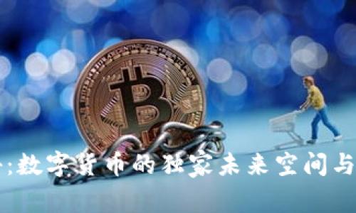 专家揭秘：数字货币的独家未来空间与投资秘诀
