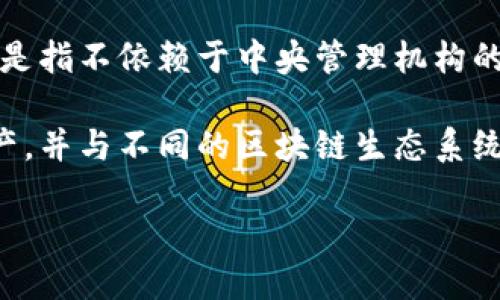 TP钱包（TP Wallet）是一个多链数字货币钱包，主要用于存储和管理加密资产，包括以太坊和其他区块链资产。它的主要功能是提供安全的资产存储、交易和管理服务，而不是直接作为一个交易所。

要理解TP钱包是否属于非中心化交易所，首先需要定义什么是“非中心化交易所”（DEX）。非中心化交易所是指不依赖于中央管理机构的交易平台，用户可以直接在区块链上进行交易，通常通过智能合约来执行。

因此，TP钱包无法被视为一个非中心化交易所。它更多的是一个工具，允许用户存储和管理他们的数字资产，并与不同的区块链生态系统互通互动。如果用户想要进行交易，通常需要与一个非中心化交易所有所连接，在那儿直接交换数字资产。

总之，TP钱包本身不属于非中心化交易所，而是一个为了更方便地管理数字资产而设计的钱包应用。
