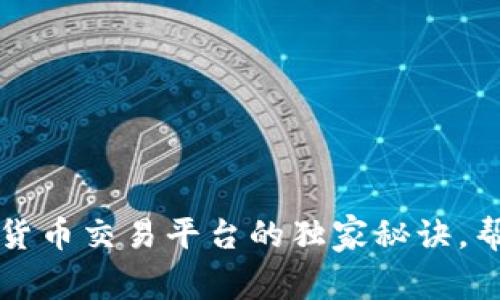 专家揭示:数字货币交易平台的独家秘诀,帮助你安全投资!