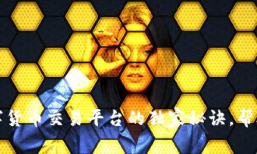 专家揭示:数字货币交易平台的独家秘诀,帮助你安全投资!