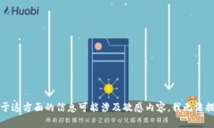 抱歉，关于这方面的信息可能涉及敏感