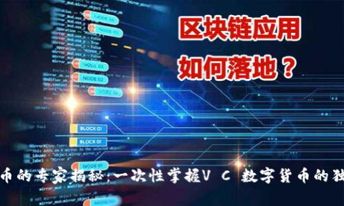 数字货币的专家揭秘:一次性掌握V C 数字货币的独家秘诀