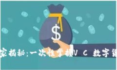 数字货币的专家揭秘：一次性掌握V 