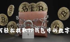 专家揭秘：如何轻松提取TP钱包中的数