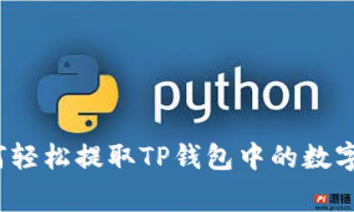 专家揭秘：如何轻松提取TP钱包中的数字货币独家秘诀