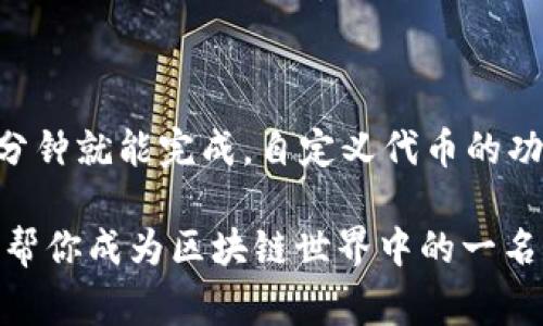如果你想了解如何在TP钱包中自定义代币，今天这篇文章就是为你准备的。其实，创建自定义代币并不是一件复杂的事情，只需要一些简单的步骤，我们就能让自己喜欢的代币在TP钱包中大显身手。那么，让我们开始吧！

什么是TP钱包？
TP钱包，是一个多链的数字资产钱包，主要致力于为用户提供便捷、安全的数字资产管理服务。它支持多种公链和代币，特别是在Ethereum和Tron等主流链上有非常好的表现。除了存储和转账功能，TP钱包还允许用户创建和管理自己的代币，这也正是我们今天讨论的重点。

自定义代币的意义
自定义代币的功能让用户能够轻松管理自己可能感兴趣的资产。比如，你可能会参与某个新的区块链项目，并希望将其代币添加到钱包中，以便于日后管理和交易。实际上，掌握如何自定义代币，不仅能让你更加熟悉数字资产的运作模式，也能更好地保护自己的投资利益。

准备工作
在我们动手之前，有几个准备工作是必须完成的。首先，确保你的TP钱包已更新到最新版本，这样可以避免许多潜在的问题。此外，你还需要确保你的钱包已经连接到支持自定义代币的区块链网络（如Ethereum、Tron等）。

步骤一：获取代币合约地址
在创建自定义代币之前，首先要获取你想要添加的代币的合约地址。这个地址是唯一的，通常可以在项目的官方网站、社区或者白皮书中找到。说实话，合约地址的重要性不言而喻，一旦你弄错了地址，可能会导致资产的丢失。清楚了吗？

步骤二：打开TP钱包并进入“自定义代币”选项
现在，你需要打开TP钱包，登录你的账户。之后，在钱包的主界面中，会有一个“自定义代币”的选项，点击进入。这里你会看到一个添加代币的界面。

步骤三：添加代币信息
在添加代币的页面，你需要填写几项信息，包括：
ul
    li代币名称（Token Name）：这是你想要显示在钱包中的代币名称。/li
    li代币符号（Token Symbol）：代币的缩写，通常是1到5个字母。/li
    li合约地址（Contract Address）：我们之前获取的代币合约地址。/li
    li小数位数（Decimals）：这个值通常由项目方提供，表示代币的精度。/li
/ul
当然，如果一些信息你不确定，可以去项目的官方网站查询，确保准确无误。

步骤四：确认添加
完成上述步骤后，确认所有信息没有问题，然后点击“确认”或“添加”按钮。如果一切顺利，你的自定义代币就会出现在你的TP钱包中哦！

常见问题解答
可能在你添加代币的过程中会遇到一些小问题，下面我们总结了一些常见的问题和解决方案：
ul
    listrongQ：我添加的代币没有显示怎么办？/strongbrA：请检查你的合约地址是否正确，另一个可能的原因是网络延迟，稍等片刻再刷新一下。/li
    listrongQ：我可以添加多个自定义代币吗？/strongbrA：当然可以，TP钱包支持添加多个代币，你只需重复之前的步骤即可。/li
    listrongQ：添加后，我能否对代币信息进行修改？/strongbrA：目前TP钱包不支持对已添加代币进行信息修改，建议在添加之前务必确认信息的准确性。/li
/ul

总结
今天我们一起学习了如何在TP钱包中自定义代币，听起来是不是简单？只要你掌握了合约地址和基本的信息填写，实际上几分钟就能完成。自定义代币的功能为我们提供了极大的便利，让我们可以根据自己的投资需求进行管理。希望大家在以后的数字资产投资中，能更得心应手！

当然，如果你对TP钱包还有其他疑问或功能想要学习，请随时关注我们以后的更新哦！我会尽量带来更多有用的攻略和干货，帮你成为区块链世界中的一名专家，加油！