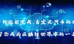 如果你想了解如何在TP钱包中自定义代
