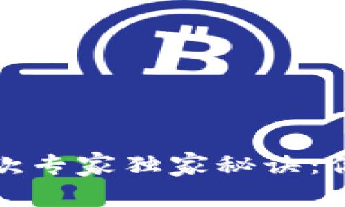 数字货币被骗后的追款专家独家秘诀:你不能错过的解决方案
