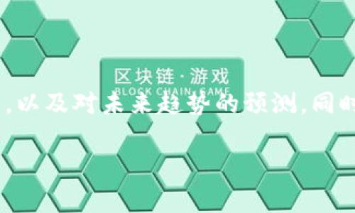 在这篇文章中,我们将深入探讨数字货币的走势分析,包括技术分析、基本面分析,以及对未来趋势的预测。同时,我们还将分享一些实用的策略,帮助投资者更好地把握数字货币市场的动向。
### 数字货币走势分析:专家独家揭秘市场秘诀