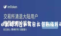 专家揭秘：以太坊钱包如何轻松领取福