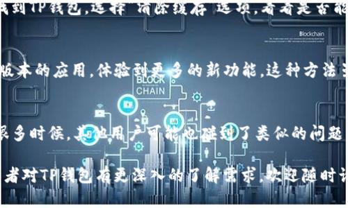 如果你的TP钱包（TokenPocket）的图标发生了变化，不用担心，这可能是在应用更新或界面调整过程中造成的。下面我来详细解释一下可能的原因以及如何处理。

1. 应用更新导致的图标变化
很多应用在更新时，可能会对图标或界面进行设计改动，尤其是在重大版本更新时。TP钱包作为一个加密货币钱包，偶尔也会进行一些界面上的调整，以提升用户体验。如果你注意到图标变化，有可能是开发者对界面进行了重新设计。这种情况下，你可以去应用商店查看更新日志，了解具体的变化。

2. 系统主题或设置的影响
有时候，操作系统的主题或设置也可能会影响到应用图标的显示。例如，如果你使用了深色模式或某种特定的主题，可能会影响到某些应用的图标显示方式。你可以尝试在手机的设置中调整主题，看看图标是否恢复正常。

3. 缓存问题
如果是某种临时的显示问题，可能和手机的缓存有关。有时候，清除应用的缓存可以解决这些小问题。你可以去手机的设置中找到TP钱包，选择“清除缓存”选项，看看是否能恢复图标的显示。

4. 重新安装应用
如果以上方法都没有解决问题，你可以考虑卸载然后重新安装TP钱包。这样不仅可以解决可能的bug，还有可能让你获得最新版本的应用，体验到更多的新功能。这种方法虽然稍显繁琐，但通常是解决应用问题的一个有效途径。

5. 官方公告
最后，如果你依然不确定图标变化的原因，建议查看TP钱包的官方网站或社交媒体平台，看看是否有相关的公告或用户反馈。很多时候，其他用户可能也碰到了类似的问题，可以在社区内找到答案。

总之，遇到应用图标变化并不需要过于担心，以上几种方法都可以帮助你找出问题的根源并解决它。如果你有其他相关问题或者对TP钱包有更深入的了解需求，欢迎随时询问！