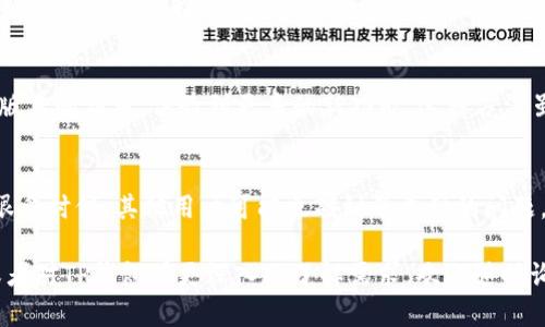 如果你的TP钱包（TokenPocket）的图标发生了变化，不用担心，这可能是在应用更新或界面调整过程中造成的。下面我来详细解释一下可能的原因以及如何处理。

1. 应用更新导致的图标变化
很多应用在更新时，可能会对图标或界面进行设计改动，尤其是在重大版本更新时。TP钱包作为一个加密货币钱包，偶尔也会进行一些界面上的调整，以提升用户体验。如果你注意到图标变化，有可能是开发者对界面进行了重新设计。这种情况下，你可以去应用商店查看更新日志，了解具体的变化。

2. 系统主题或设置的影响
有时候，操作系统的主题或设置也可能会影响到应用图标的显示。例如，如果你使用了深色模式或某种特定的主题，可能会影响到某些应用的图标显示方式。你可以尝试在手机的设置中调整主题，看看图标是否恢复正常。

3. 缓存问题
如果是某种临时的显示问题，可能和手机的缓存有关。有时候，清除应用的缓存可以解决这些小问题。你可以去手机的设置中找到TP钱包，选择“清除缓存”选项，看看是否能恢复图标的显示。

4. 重新安装应用
如果以上方法都没有解决问题，你可以考虑卸载然后重新安装TP钱包。这样不仅可以解决可能的bug，还有可能让你获得最新版本的应用，体验到更多的新功能。这种方法虽然稍显繁琐，但通常是解决应用问题的一个有效途径。

5. 官方公告
最后，如果你依然不确定图标变化的原因，建议查看TP钱包的官方网站或社交媒体平台，看看是否有相关的公告或用户反馈。很多时候，其他用户可能也碰到了类似的问题，可以在社区内找到答案。

总之，遇到应用图标变化并不需要过于担心，以上几种方法都可以帮助你找出问题的根源并解决它。如果你有其他相关问题或者对TP钱包有更深入的了解需求，欢迎随时询问！