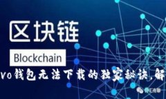 专家揭秘：vivo钱包无法下载的独家秘