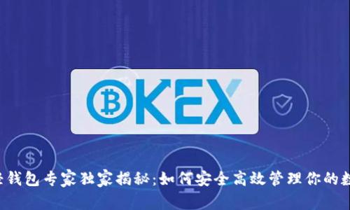以太坊轻钱包专家独家揭秘:如何安全高效管理你的数字资产?