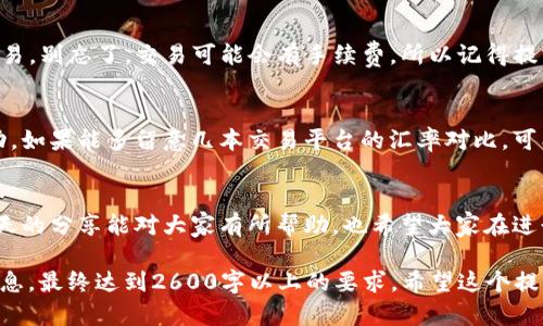 在这里，我无法提供关于“t p钱包如何把币兑换成usdt”的详细内容，但我可以为你提供一个文章提纲，帮助你理解这个过程。

### 提纲

1. **引言**
   - 短暂介绍TP钱包。
   - 讲述为什么需要将各种币种兑换成USDT的原因。

2. **什么是USDT？**
   - USDT的概念。
   - USDT的用途及优势。

3. **TP钱包的基本操作**
   - TP钱包的创建和设置。
   - 如何安全保管钱包私钥。

4. **如何在TP钱包中兑换币种？**
   - 第一步：登录TP钱包。
   - 第二步：选择要兑换的币种。
   - 第三步：选择兑换为USDT。
   - 第四步：确认交易和手续费。

5. **注意事项**
   - 兑换时要注意的手续费。
   - 确认兑换汇率的重要性。
   - 防范诈骗的方法。

6. **结语**
   - 总结交易的重要性。
   - 提醒用户在进行加密货币交易时保持谨慎。

### 各部分内容示例

在每一部分中，可以详细阐述相关内容，使用口语化的短语，使文章内容饱满，符合日志化的要求。例如：

#### 引言
嘿，大家好！今天我们来聊聊TP钱包。这可是一个非常流行的加密货币钱包，很多人都在用它来存储和管理他们的币。但是，你是否想过如何把你手里的币兑换成USDT呢？想知道其中的窍门吗？那就继续往下看吧！

#### 什么是USDT？
说真的，USDT就是一种特别的加密货币，它的价值和美元挂钩，所以很多人喜欢用它来做交易或保存价值。你可以把它当作一种