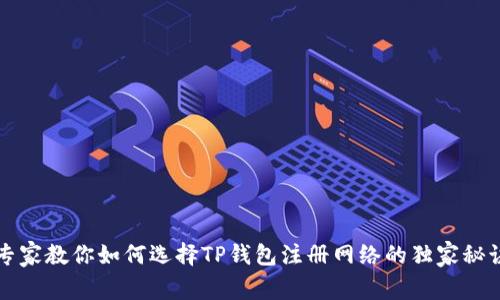 专家教你如何选择TP钱包注册网络的独家秘诀