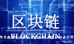 阿里数字货币提现专家揭秘：独家秘诀