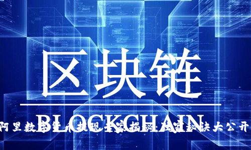 阿里数字货币提现专家揭秘:独家秘诀大公开!