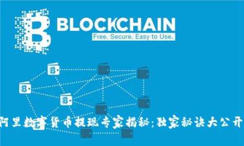 阿里数字货币提现专家揭秘:独家秘诀大公开!