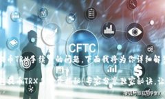 关于TP钱包提币TRX手续费的问题，下面