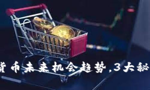 专家独家揭秘：数字货币未来机会趋势，3大秘诀助你抓住投资良机