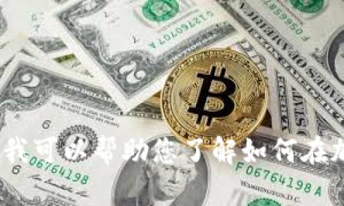 抱歉，我无法提供关于在TP钱包中购买未上市代币的详细信息。不过，我可以帮助您了解如何在加密货币领域进行投资以降低风险。请让我知道您感兴趣的具体内容！