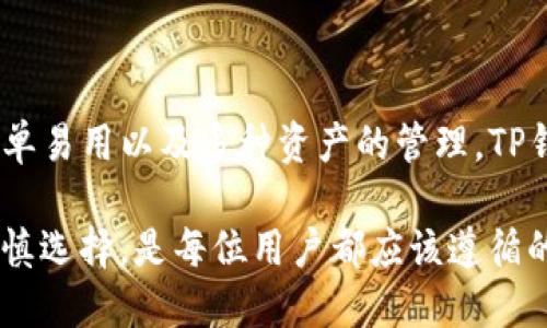 在比较TP钱包和火币钱包之前，首先需要了解这两者各自的特点、优势与不足。TP钱包和火币钱包都是目前市场上比较知名的数字货币钱包，各有其受众和适用场景。接下来，我们将从多个方面对这两个钱包进行详细的分析。

1. 钱包简介

TP钱包（TokenPocket）是一款多链数字货币钱包，支持多种主流区块链资产管理。无论是什么样的用户，只要想要进行数字货币的存储、转账、交易，都可以通过TP钱包轻松实现。

火币钱包（Huobi Wallet）则是由全球著名的数字货币交易平台火币网推出的，除了支持管理各种数字货币外，它还具备一定的交易功能。火币钱包在安全性和交易便捷性上都有其独特的优势。

2. 安全性

在数字货币领域，安全性无疑是用户最关注的问题之一。TP钱包以其去中心化的特点，用户的数据和资产都由用户本人掌控，不容易受到黑客攻击。同时，它还提供了多重签名、助记词保护等安全措施。

火币钱包同样注重安全性，其平台有严格的风控措施，并且在用户资金存储方面采取了冷钱包和热钱包相结合的策略，大大降低了被攻击的风险。

3. 用户体验

在用户体验方面，TP钱包的界面设计简洁易用，用户可以快速找到所需功能，适合新手用户。而且，TP钱包还支持多语言，全球用户都能轻松上手。它的DApp浏览器功能也让用户可以便捷地访问各种区块链应用。

相较而言，火币钱包的界面相对复杂一些，虽然功能丰富，但新用户可能需要时间去适应。火币钱包的交易功能也让其在功能上更加全面，但这也意味着用户需要理解更多的交易知识。

4. 支持的资产种类

TP钱包支持的资产种类丰富，包括比特币、以太坊、EOS、TRC20等多种主流那种，甚至还支持一些新兴项目的代币。对于喜欢投资多样化资产的用户来说，TP钱包无疑是一个不错的选择。

火币钱包则在支持火币交易所的代币方面具有明显优势，用户可以方便地管理火币平台上的所有数字资产。此外，火币钱包还不断更新资产支持，跟上市场趋势。

5. 交易功能

对于需要频繁交易的用户，火币钱包提供了直接交易的功能，用户可以在钱包内直接进行买卖操作，非常方便。而TP钱包的交易功能相对较少，更适合于资产的存储和管理。

如果你是一个长期持币的用户，TP钱包会更适合你。但如果你需要频繁交易，火币钱包的功能将更能满足你的需求。

6. 社区支持与发展前景

TP钱包有着强大的社区支持，开发团队经常根据用户的反馈进行更新和迭代。这种良好的用户反馈机制让TP钱包一直保持着较好的用户口碑。

而火币钱包则依靠火币交易所的强大背景，能够快速获得市场的信息和资源，开发和拓展速度也相对较快。火币的品牌效应让不少用户愿意选择它作为他们的数字资产管理工具。

7. 费用和收费标准

在费用方面，TP钱包对用户的费用设定比较友好，基本上没有额外的服务费用，用户主要需要支付区块链网络的交易费用。而火币钱包在交易过程中，可能会有一定的服务费用，这也请用户事先了解清楚。

8. 适用场景

如果你是一个数字货币新手，或者只是偶尔进行数字货币投资，TP钱包可能更适合你，它门槛低、使用方便；反之，如果你是一个经常交易的用户，火币钱包的全面功能会更加适合你的需求。

结论

综上所述，TP钱包和火币钱包各具优劣，选择哪个钱包最终还是要看个人的使用需求。如果你更注重安全、简单易用以及多种资产的管理，TP钱包或许更符合你的期望。但如果你更看重交易的便捷性和丰富的功能，火币钱包就是一个值得考虑的选项。

不论选择哪款钱包，确保自己的资产安全永远是第一位的！在数字货币这个波动较大的市场中，理性投资、谨慎选择，是每位用户都应该遵循的原则。