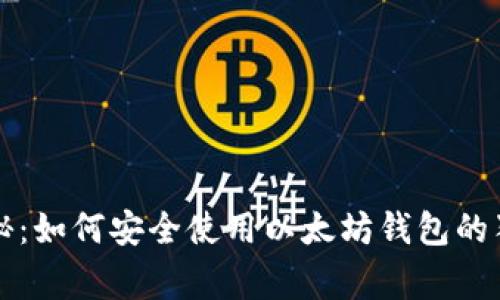 专家揭秘:如何安全使用以太坊钱包的独家秘诀