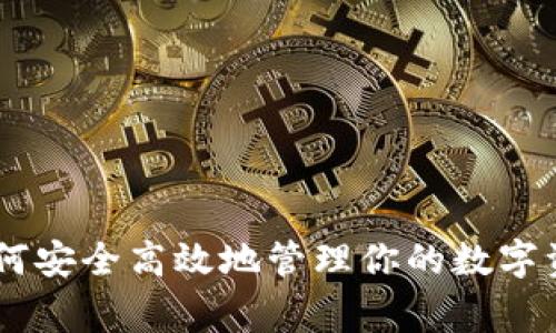 IM钱包:专家解析如何安全高效地管理你的数字资产,独家秘诀大公开