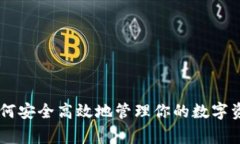 IM钱包：专家解析如何安全高效地管理