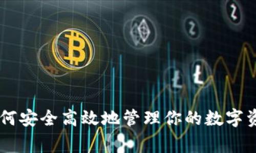 IM钱包:专家解析如何安全高效地管理你的数字资产,独家秘诀大公开