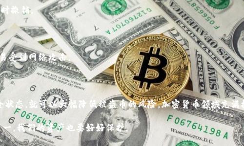 在讨论TP钱包授权是否会导致被盗币的问题之前，我们首先需要了解什么是TP钱包（Trust Wallet）以及授权的概念。

### 什么是TP钱包？

TP钱包是一种流行的加密货币钱包，它允许用户安全地存储、管理和进行加密货币交易。因为它支持多种类型的数字资产，所以在加密货币界广受欢迎。TP钱包不仅只是一种钱包，还是一个去中心化的应用（DApp）平台，可以让用户便捷地访问各种去中心化金融（DeFi）服务。

### 授权是什么意思？

授权在这里通常指的是用户对某个特定的DApp或智能合约给予其访问和管理用户数字资产的权限。这种权限通常是通过签名交易来授予的。一旦授权，DApp或合约将能够执行特定的操作，比如转移资产。

### 授权是否会导致被盗币？

授权TP钱包确实可能会存在一定的安全风险，具体情况如下：

#### 1. 授权的风险

一旦你授权了某个DApp或合约，你就给了它访问你的资产的权限。这就像把钥匙给别人，如果对方的意图不纯，或者他的合约存在漏洞，理论上就有可能导致你的资产被转移。

#### 2. 智能合约的安全性

智能合约是区块链技术的核心，然而，它们的代码也可能存在缺陷或漏洞。如果你授权了一个不安全的智能合约，可能会让你的资产面临风险。就像在现实生活中选择一个可靠的银行或投资平台，选择可信的DApp也是同样道理。

#### 3. 授权的必要性

授权某个DApp并不一定是坏事，很多时候，授权是必要的步骤。例如，当你需要使用去中心化交易所进行交易时，必须授权其访问你的代币。这就好像在日常生活中，我们需要身份证才能完成某些交易一样。

### 如何保护自身的安全？

在使用TP钱包时，保障自身资产安全可以通过以下几方面着手：

#### 1. 谨慎选择DApp

在授权之前，务必仔细查看和评估DApp。查看其社区反馈、开发者背景、合约代码等，如果不确定，可以考虑暂时不授权。

#### 2. 控制授权权限

有些钱包或DApp允许你设置权限级别，例如只授权一定的代币数量，或限制具体操作。这种方式可以有效降低风险。

#### 3. 定期检查授权状态

定期检查已授权的DApp和合约，有些钱包提供了查看已授权明细的功能，如果发现不再需要的授权，可以及时撤销。

#### 4. 使用硬件钱包

尽可能使用硬件钱包来存储你的数字资产。硬件钱包通常具有更高的安全性，因为它们是离线存储的，不容易受到网络攻击。

### 结论

总的来说，TP钱包授权确实存在一定风险，但只要谨慎选择DApp，合理控制授权权限，并定期检查自身的安全状态，就可以大幅降低被盗币的风险。加密货币领域充满机遇与挑战，保持警惕、增强安全意识是每位用户在这条路上站稳脚跟的关键。

如果觉得以上介绍对你有帮助，不妨和朋友们分享，让更多人都能了解TP钱包的使用安全哦！说真的，安全第一，我们的资产也要好好保护。
